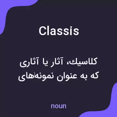معنی classis به فارسی معنی classis به فارسی