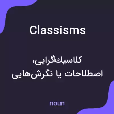 معنی classisms به فارسی معنی classisms به فارسی