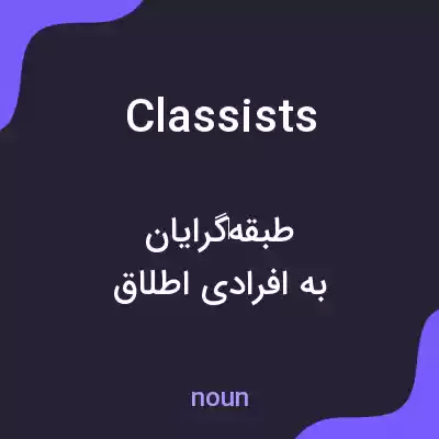 معنی classists به فارسی معنی classists به فارسی