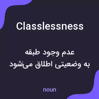 معنی classlessness به فارسی معنی classlessness به فارسی