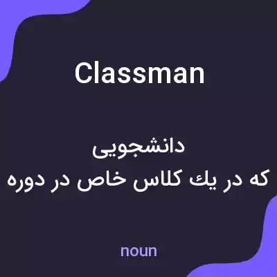 معنی classman به فارسی معنی classman به فارسی