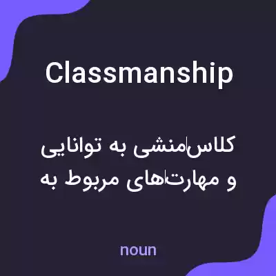 معنی classmanship به فارسی معنی classmanship به فارسی