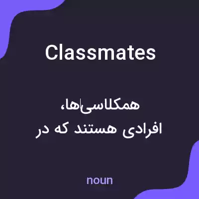 معنی classmates به فارسی معنی classmates به فارسی