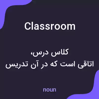 معنی classroom به فارسی معنی classroom به فارسی