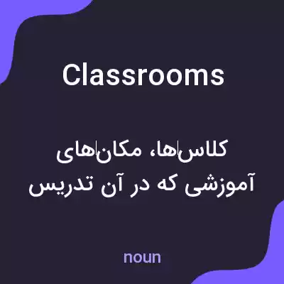 معنی classrooms به فارسی معنی classrooms به فارسی