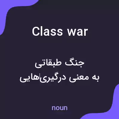 معنی class war به فارسی معنی class war به فارسی