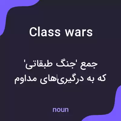معنی class wars به فارسی معنی class wars به فارسی