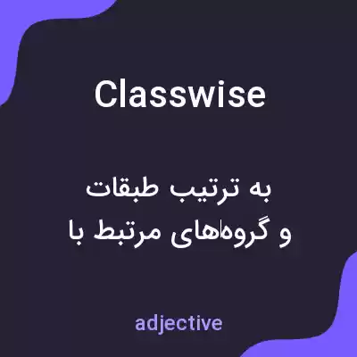 معنی classwise به فارسی معنی classwise به فارسی