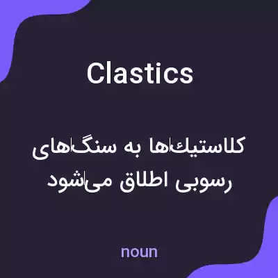 معنی clastics به فارسی معنی clastics به فارسی