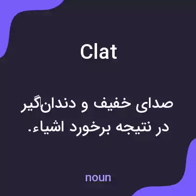 معنی clat به فارسی