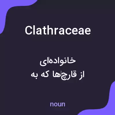 معنی clathraceae به فارسی معنی clathraceae به فارسی