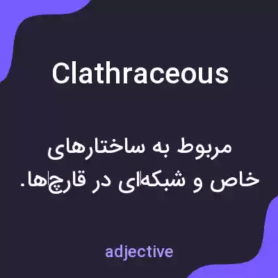 معنی clathraceous به فارسی معنی clathraceous به فارسی