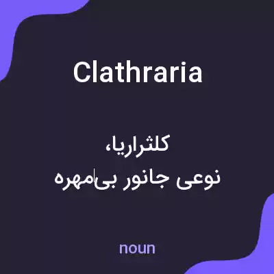 معنی clathraria به فارسی معنی clathraria به فارسی