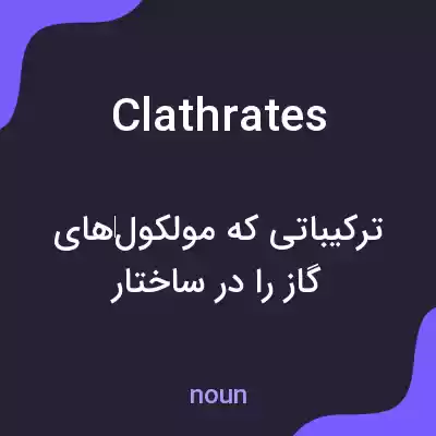 معنی clathrates به فارسی معنی clathrates به فارسی