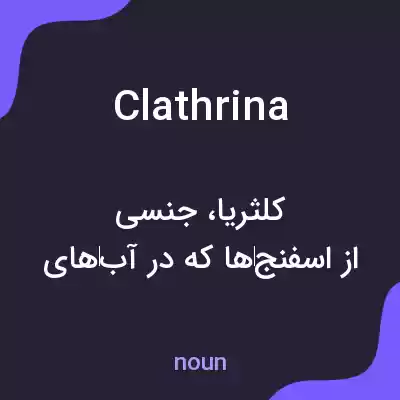 معنی clathrina به فارسی معنی clathrina به فارسی