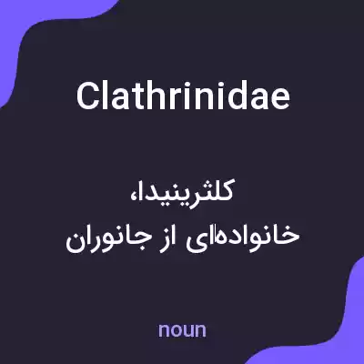 معنی clathrinidae به فارسی معنی clathrinidae به فارسی