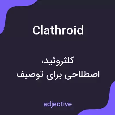 معنی clathroid به فارسی معنی clathroid به فارسی