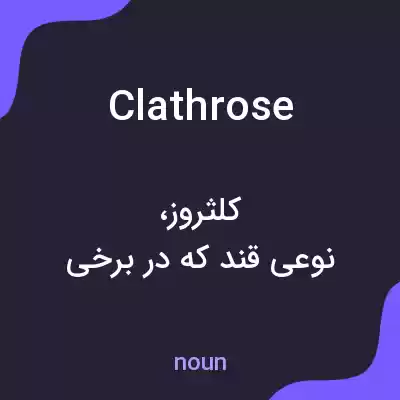 معنی clathrose به فارسی معنی clathrose به فارسی