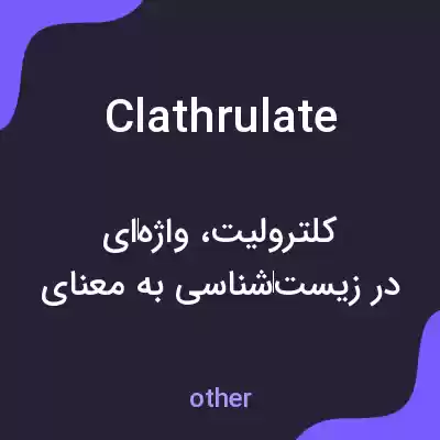 معنی clathrulate به فارسی معنی clathrulate به فارسی