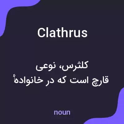 معنی clathrus به فارسی معنی clathrus به فارسی