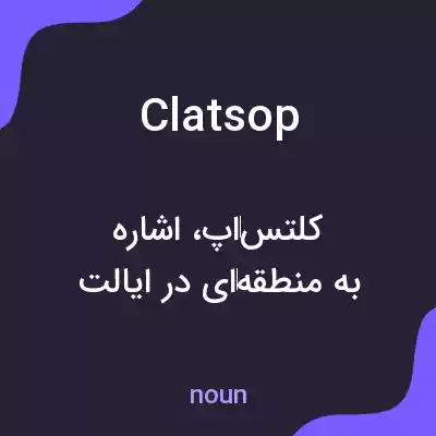 معنی clatsop به فارسی معنی clatsop به فارسی
