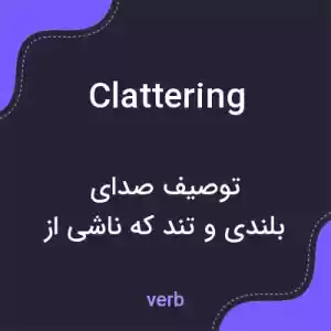 معنی clattering به فارسی