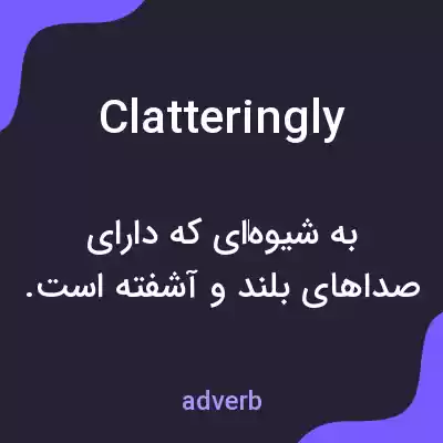 معنی clatteringly به فارسی معنی clatteringly به فارسی