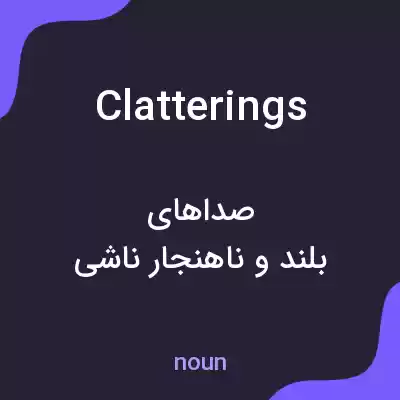 معنی clatterings به فارسی معنی clatterings به فارسی
