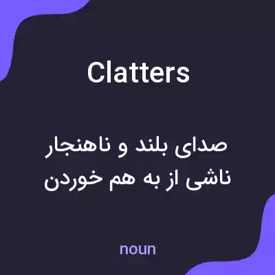معنی clatters به فارسی معنی clatters به فارسی