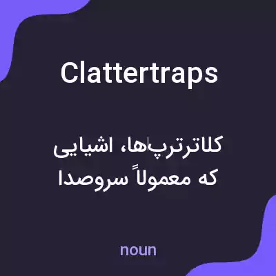 معنی clattertraps به فارسی معنی clattertraps به فارسی