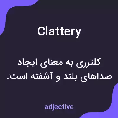 معنی clattery به فارسی معنی clattery به فارسی