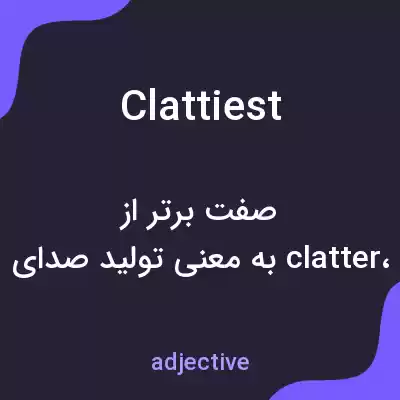 معنی clattiest به فارسی