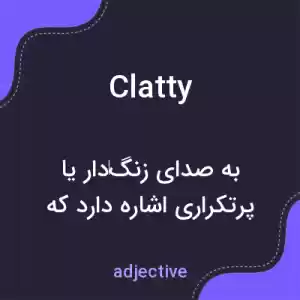 معنی clatty به فارسی