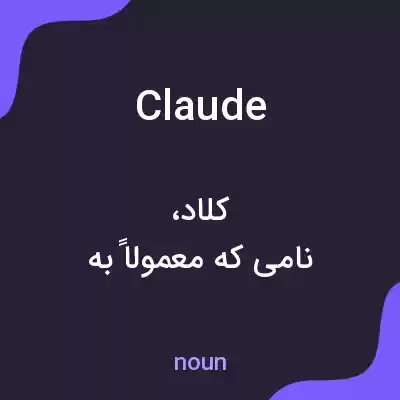 معنی claude به فارسی معنی claude به فارسی