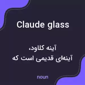 معنی claude glass به فارسی معنی claude glass به فارسی