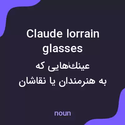 معنی claude lorrain glasses به فارسی معنی claude lorrain glasses به فارسی