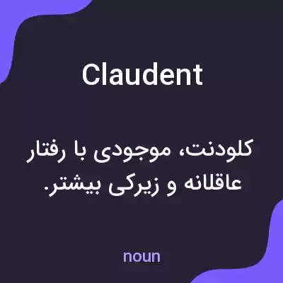 معنی claudent به فارسی معنی claudent به فارسی