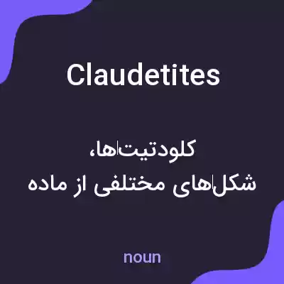 معنی claudetites به فارسی معنی claudetites به فارسی