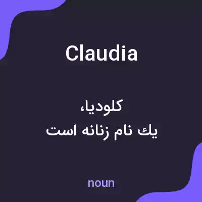 معنی claudia به فارسی معنی claudia به فارسی