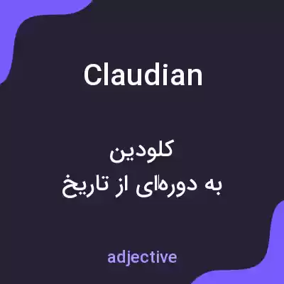 معنی claudian به فارسی معنی claudian به فارسی
