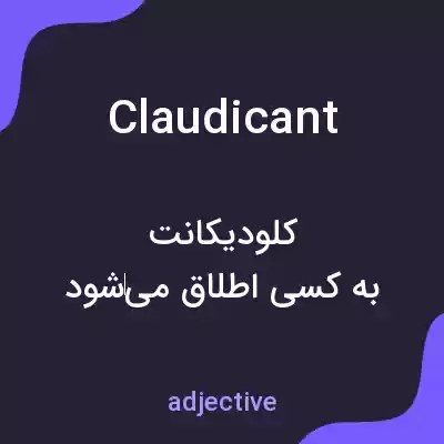 معنی claudicant به فارسی معنی claudicant به فارسی