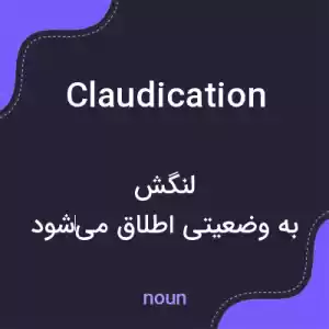 معنی claudication به فارسی معنی claudication به فارسی