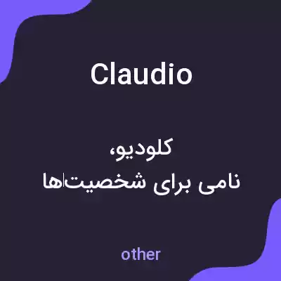 معنی claudio به فارسی معنی claudio به فارسی