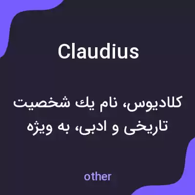معنی claudius به فارسی معنی claudius به فارسی