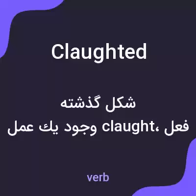 معنی claughted به فارسی معنی claughted به فارسی