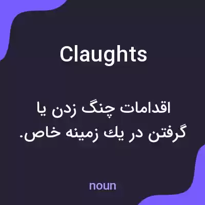معنی claughts به فارسی معنی claughts به فارسی