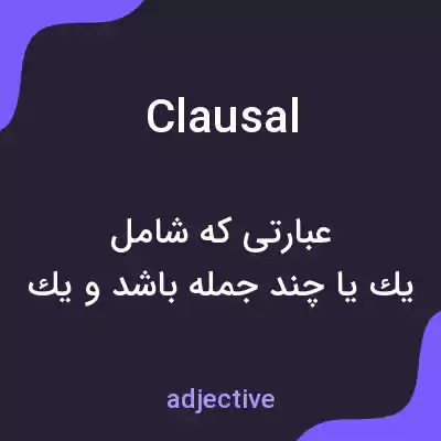 معنی clausal به فارسی معنی clausal به فارسی