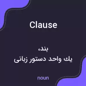 معنی clause به فارسی معنی clause به فارسی