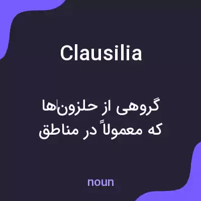 معنی clausilia به فارسی معنی clausilia به فارسی