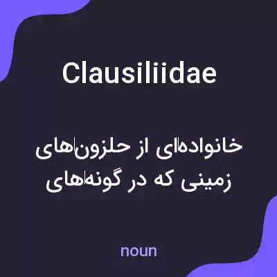 معنی clausiliidae به فارسی معنی clausiliidae به فارسی
